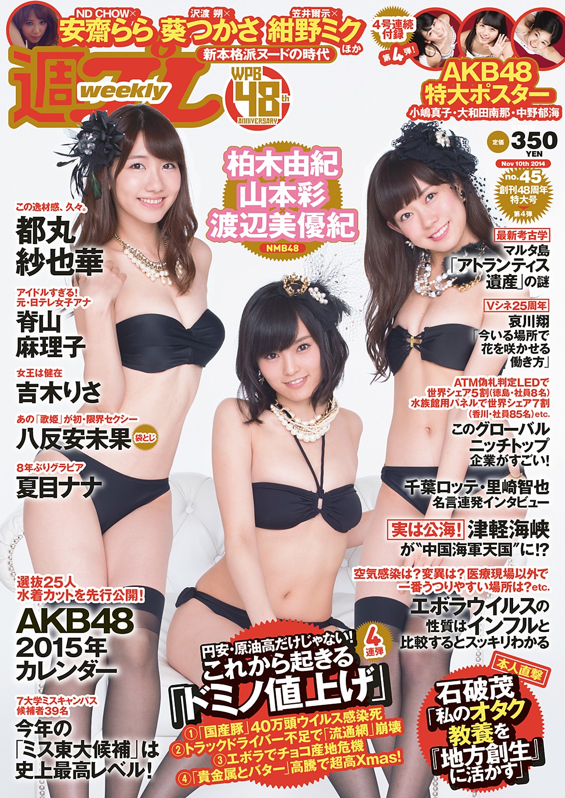 週プレNo.45 表紙(山本彩 柏木由紀 渡辺美優紀) Ａ１ポスター（小嶋真子、大和田南那、中野郁海）【週刊プレイボーイ2014年11月10日】 |  黒髪少女